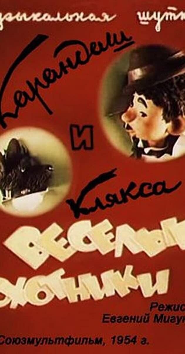 Карандаш и Клякса — весёлые охотники (1954) - постер 1