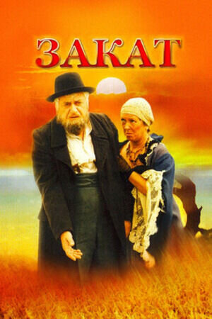 Sunset (1990) - poster 1