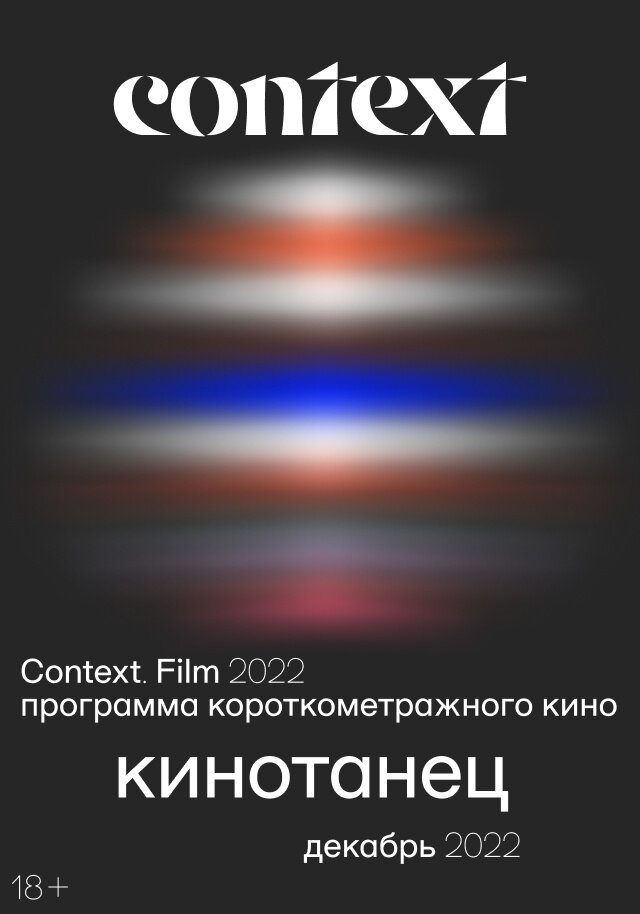 Festival Context 2022. Programma korotkometrazhnyh filmov «Kinotanec» (2022) - poster 1
