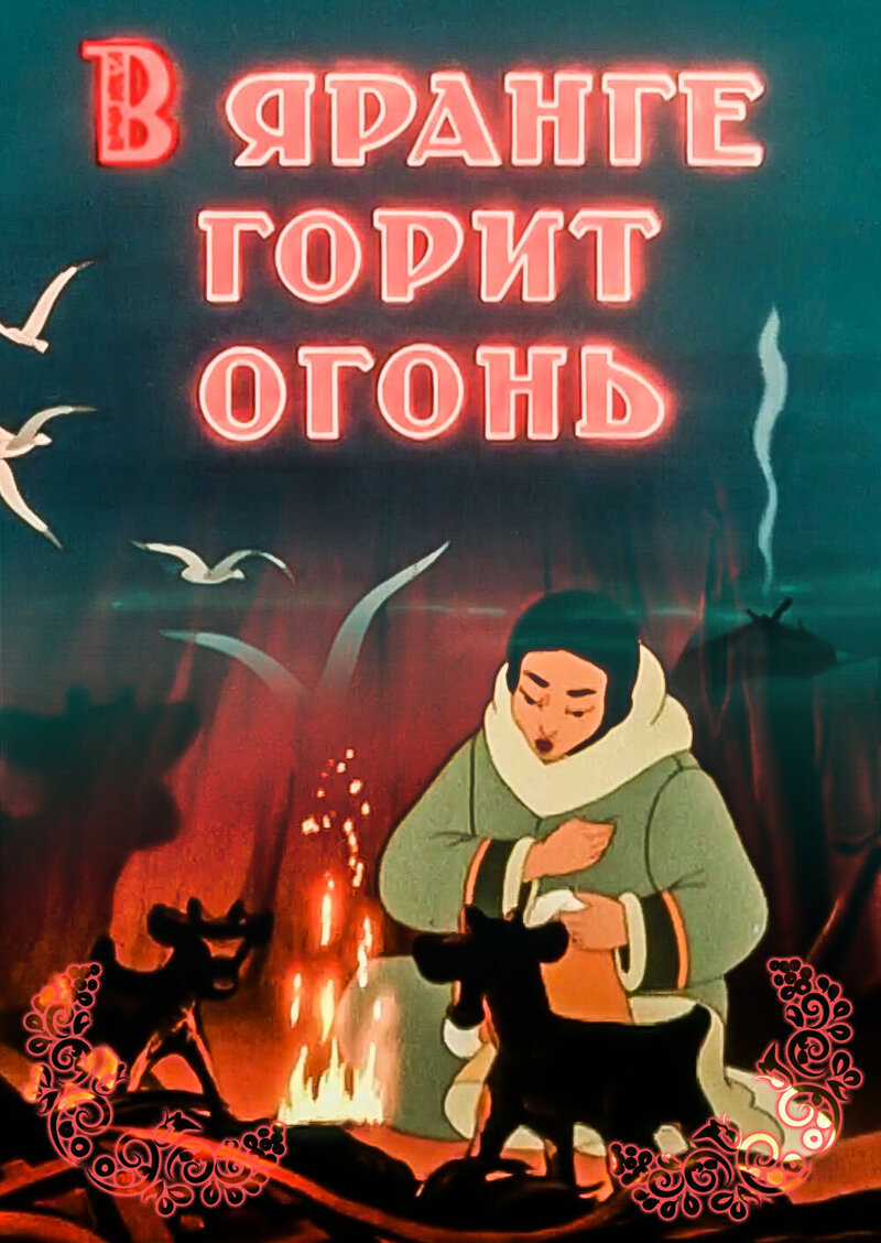 В яранге горит огонь (1956) - постер 1