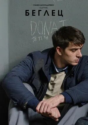 Беглец (2016) - постер 2