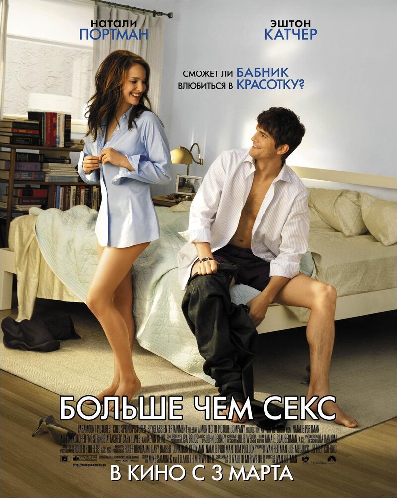 Больше чем секс (2011) - постер 1