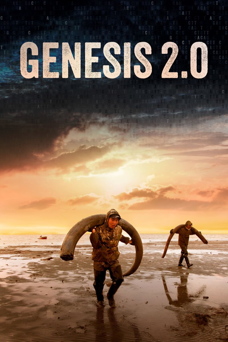 Генезис 2.0 (2018) - постер 4