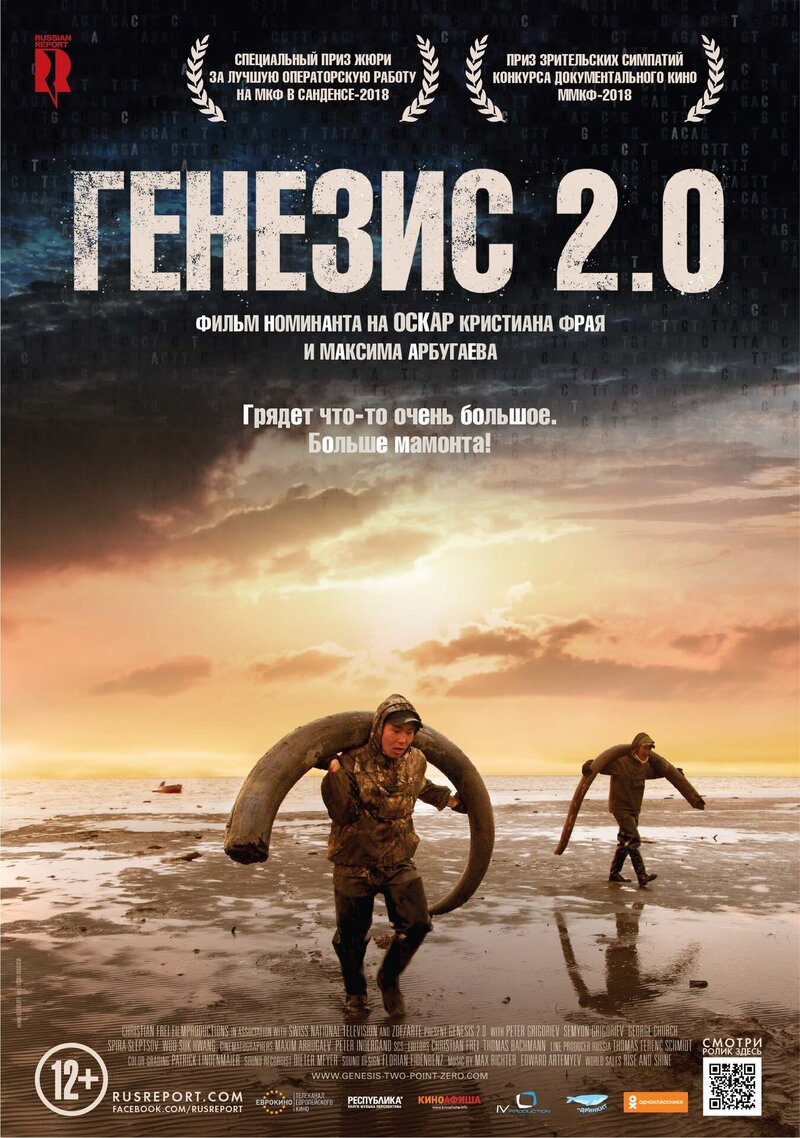 Генезис 2.0 (2018) - постер 1