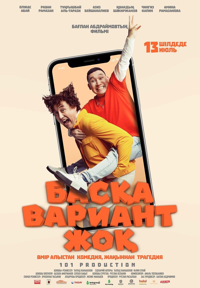 Басқа Вариант Жоқ (2023) - постер 1