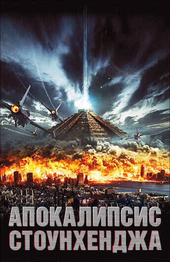 Stonehenge Apocalypse (2010) - poster 2