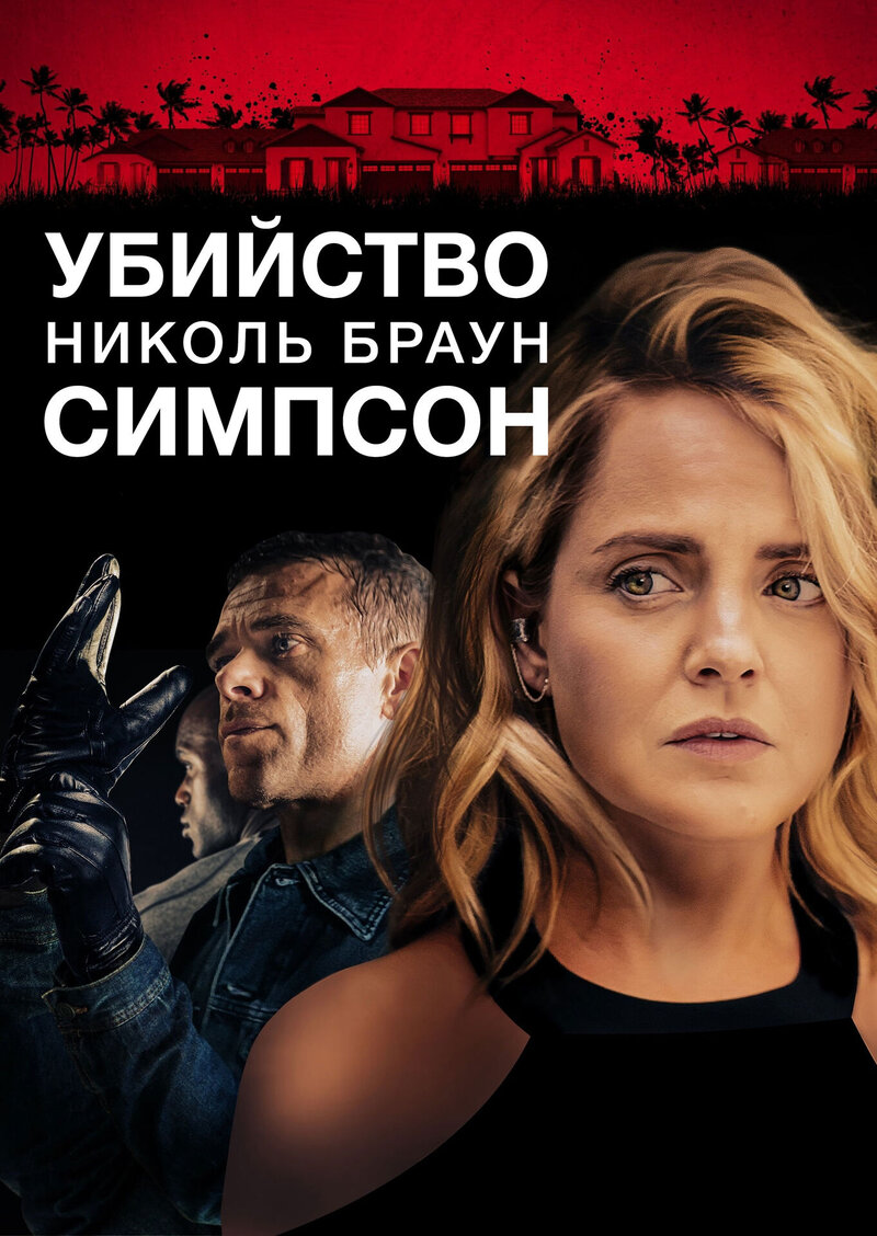Убийство Николь Браун Симпсон (2020) - постер 1