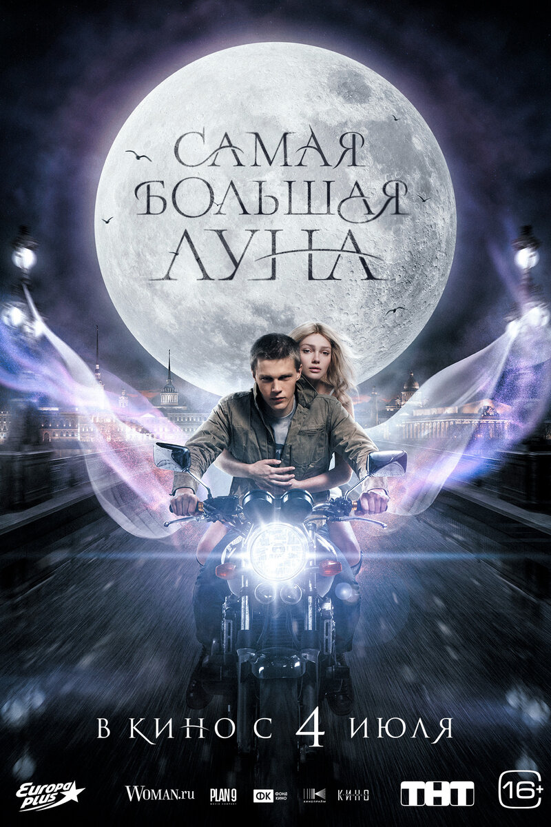 Самая большая луна (2024) - постер 1