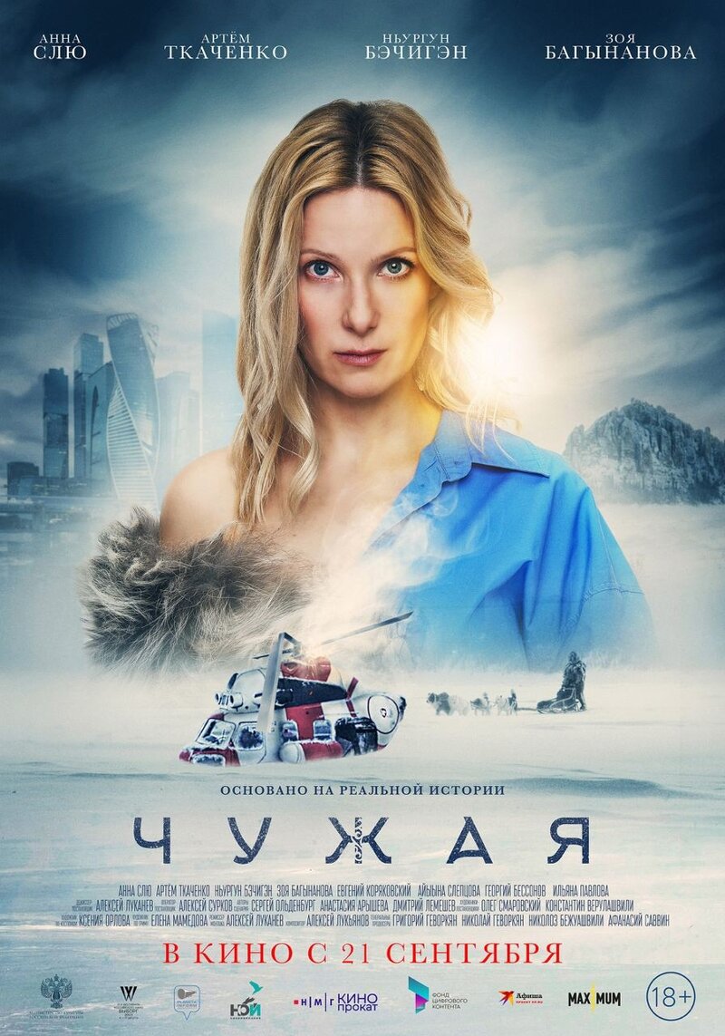 Чужая (2023) - постер 1