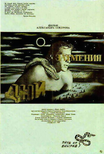 Дни затмения (1988) - постер 1