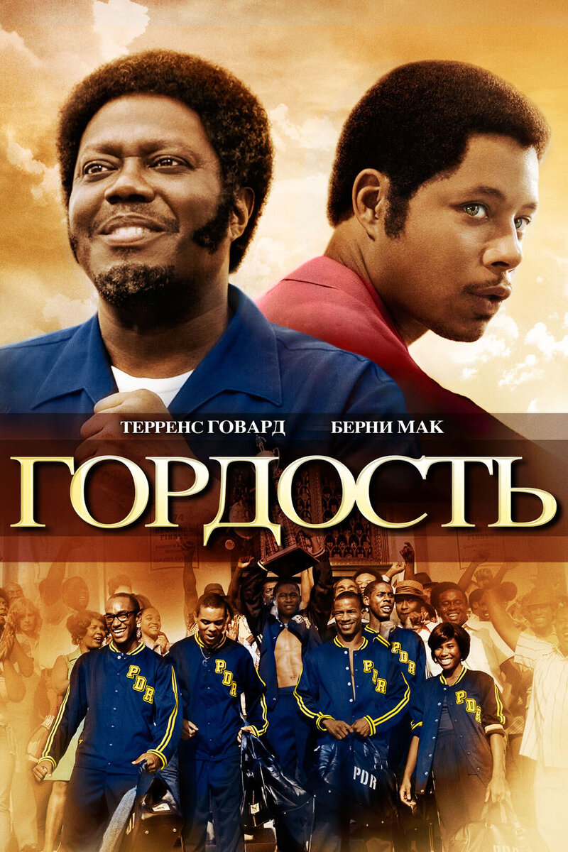 Гордость (2007) - постер 1
