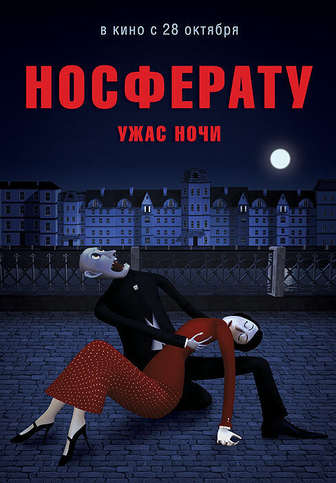 Носферату. Ужас ночи (2010) - постер 2