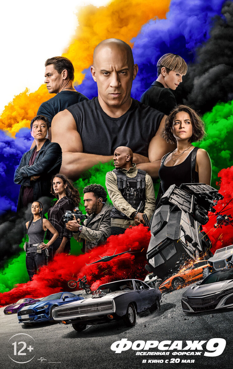Форсаж 9 (2021) - постер 2