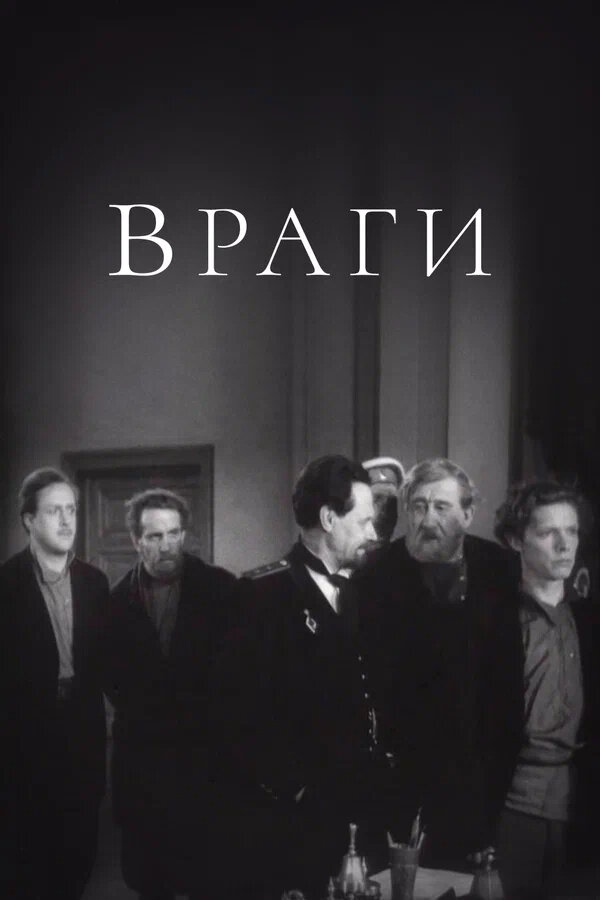 Vragi (1953) - poster 1