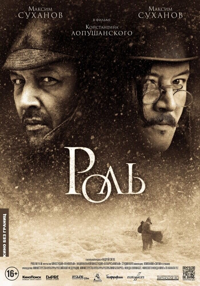 Роль (2013) - постер 1