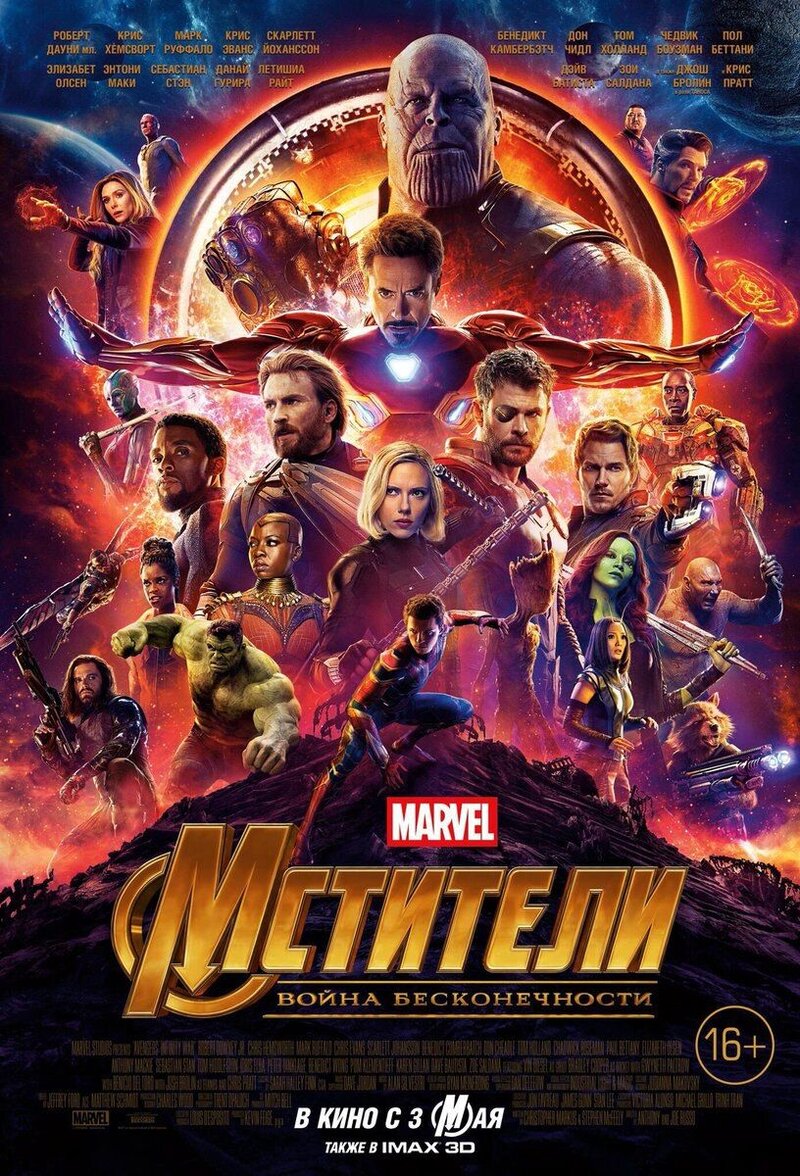Мстители: Война бесконечности (2018) - постер 1