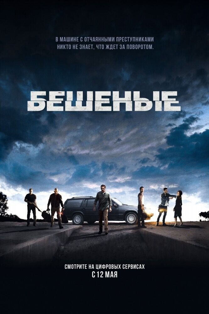 Бешеные (2016) - постер 1