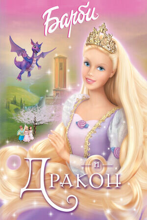 Barbie as Rapunzel (2002) - poster 2
