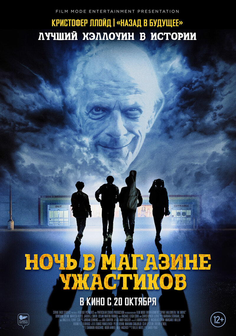 Ночь в магазине ужастиков (2022) - постер 1