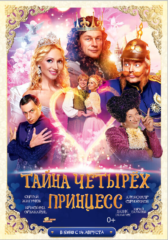 Tayna Chetyrekh Printsess (2014) - poster 1