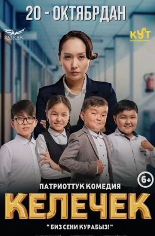 Келечек (2022) - постер 1