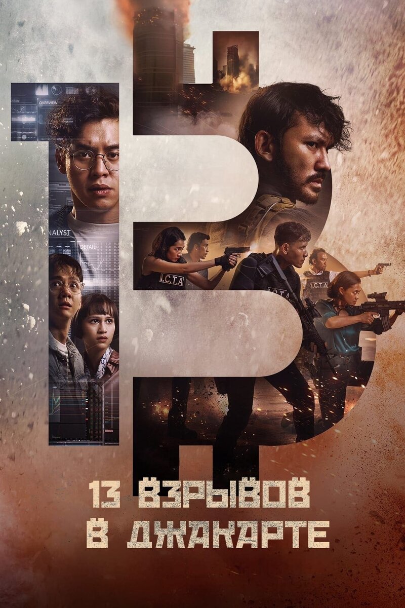 13 Bombs (2023) - poster 2
