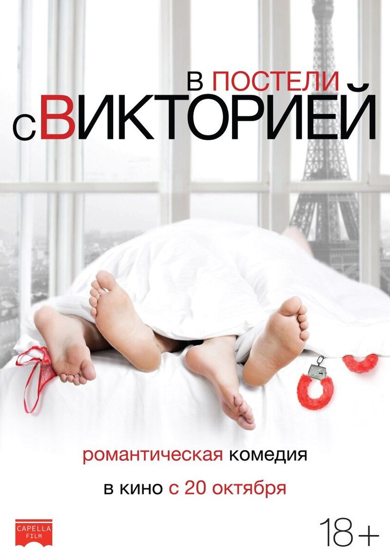 В постели с Викторией (2016) - постер 1
