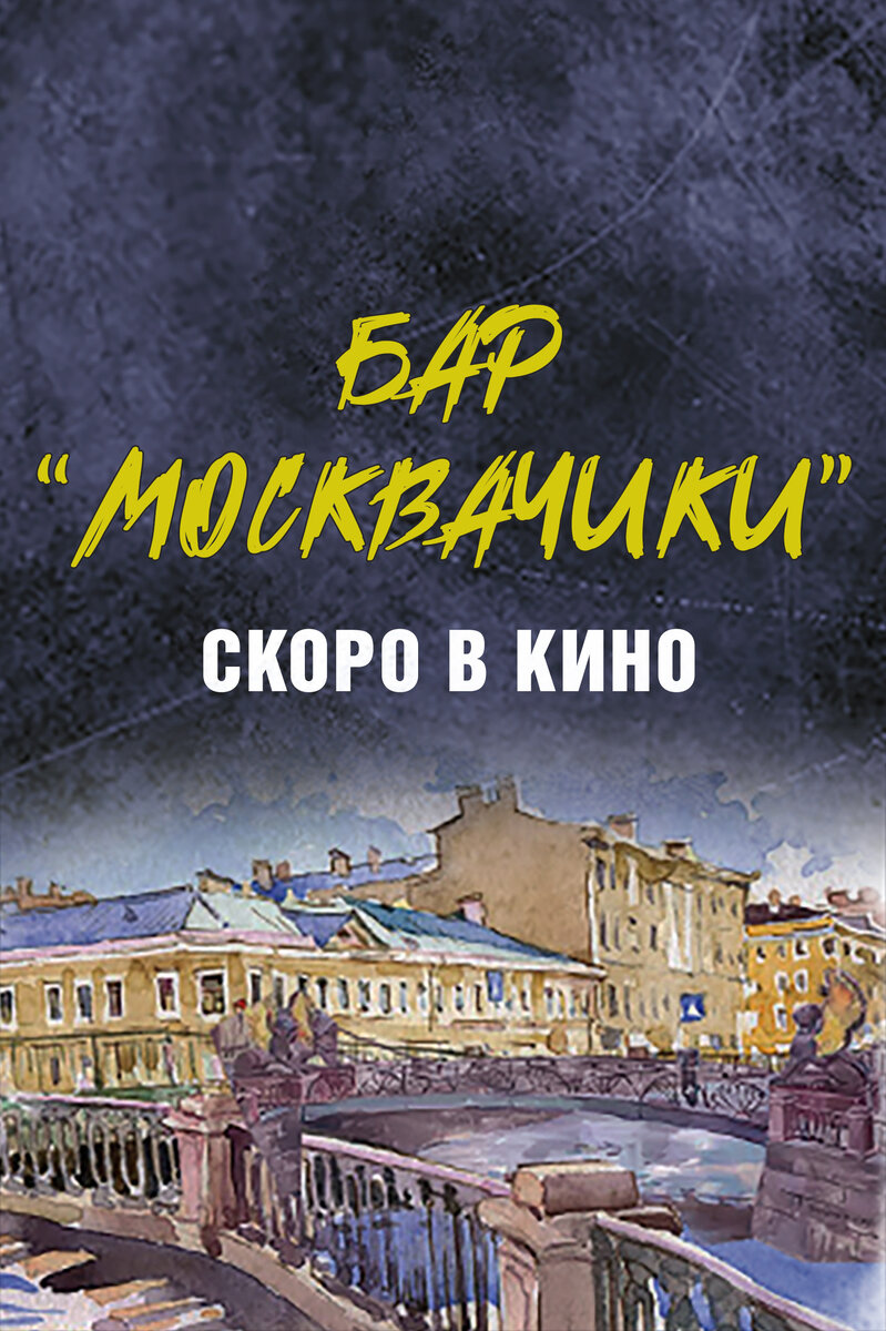 Бар МоскваЧики (2024) - постер 2