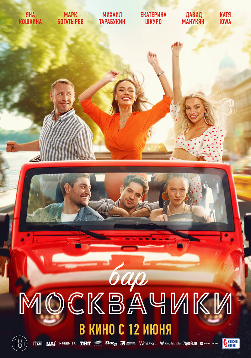 Бар МоскваЧики (2024) - постер 1