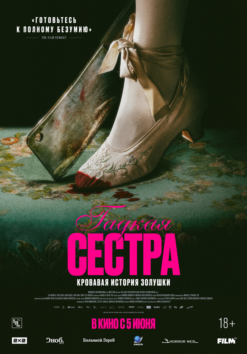 Гадкая сестра (2025) - постер 1