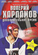 Valeriy Kharlamov. Dopolnitelnoe vremya (2008) - poster 1