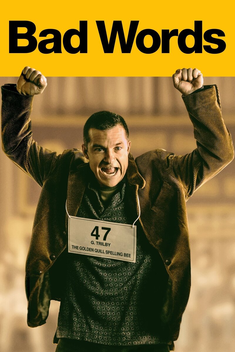 Плохие слова (2013) - постер 6