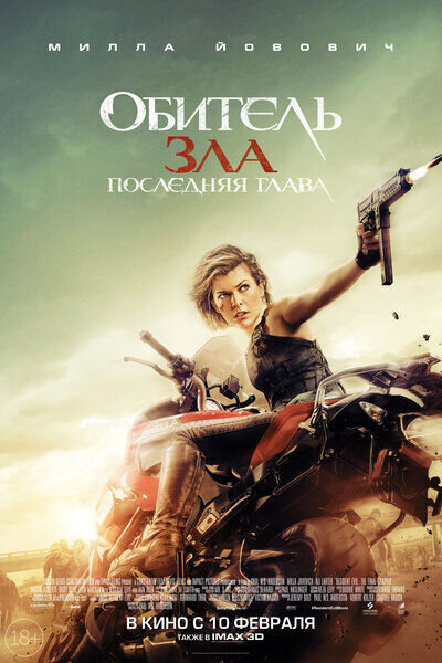 Обитель зла: Последняя глава (2016) - постер 1