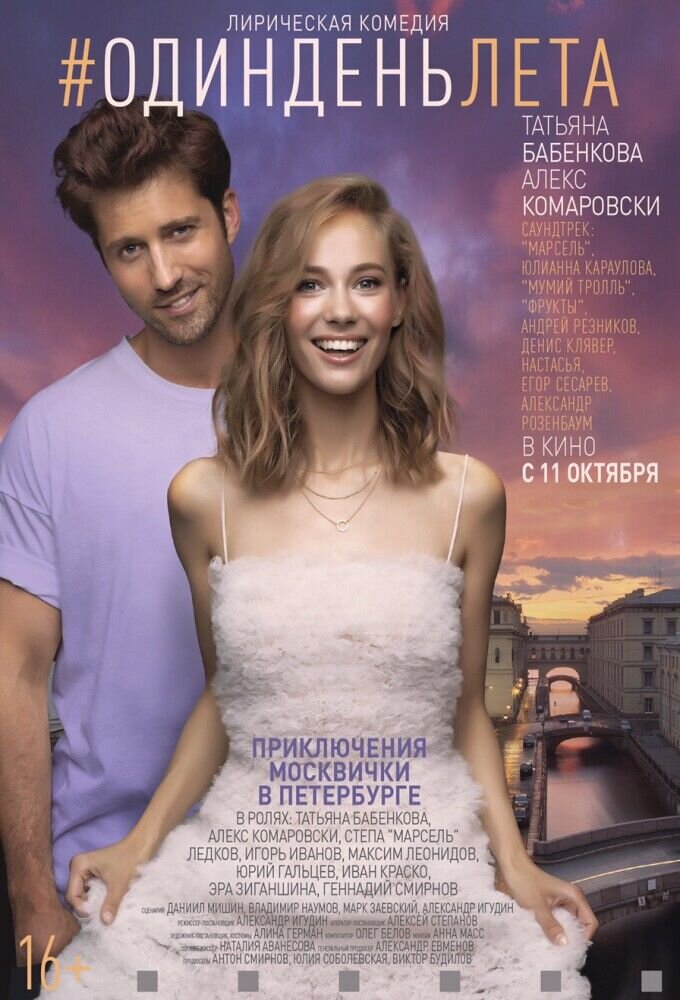 Один день лета (2018) - poster 2