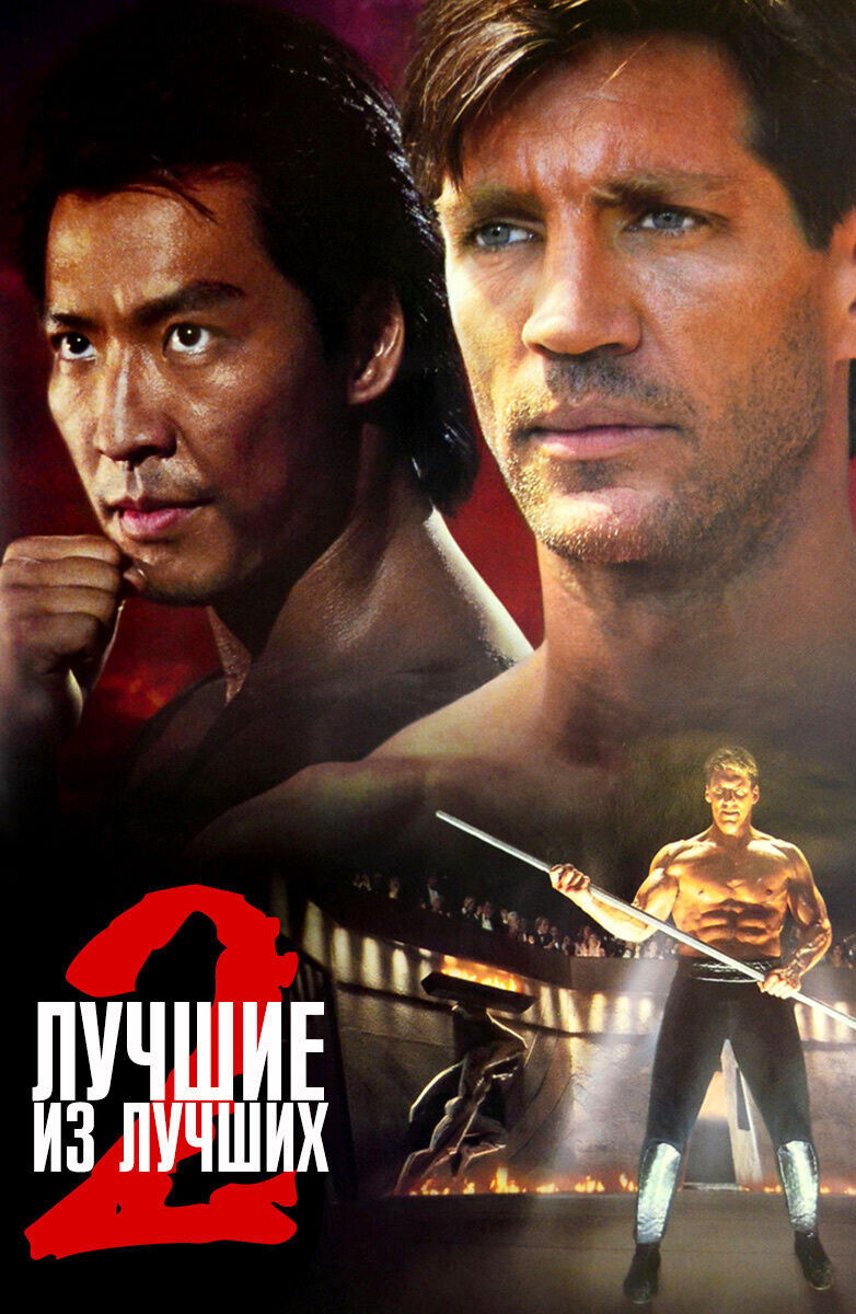 Лучшие из лучших 2 (1993) - постер 1
