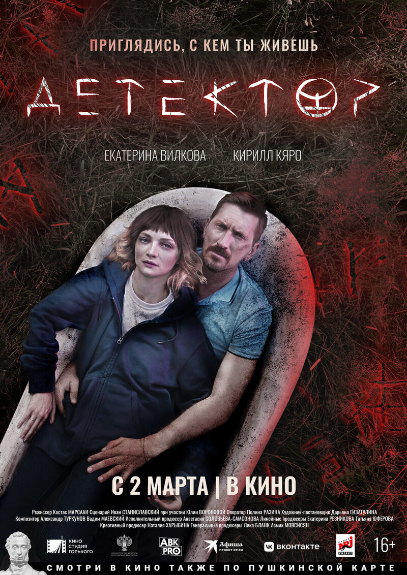Detektor (2023) - poster 1