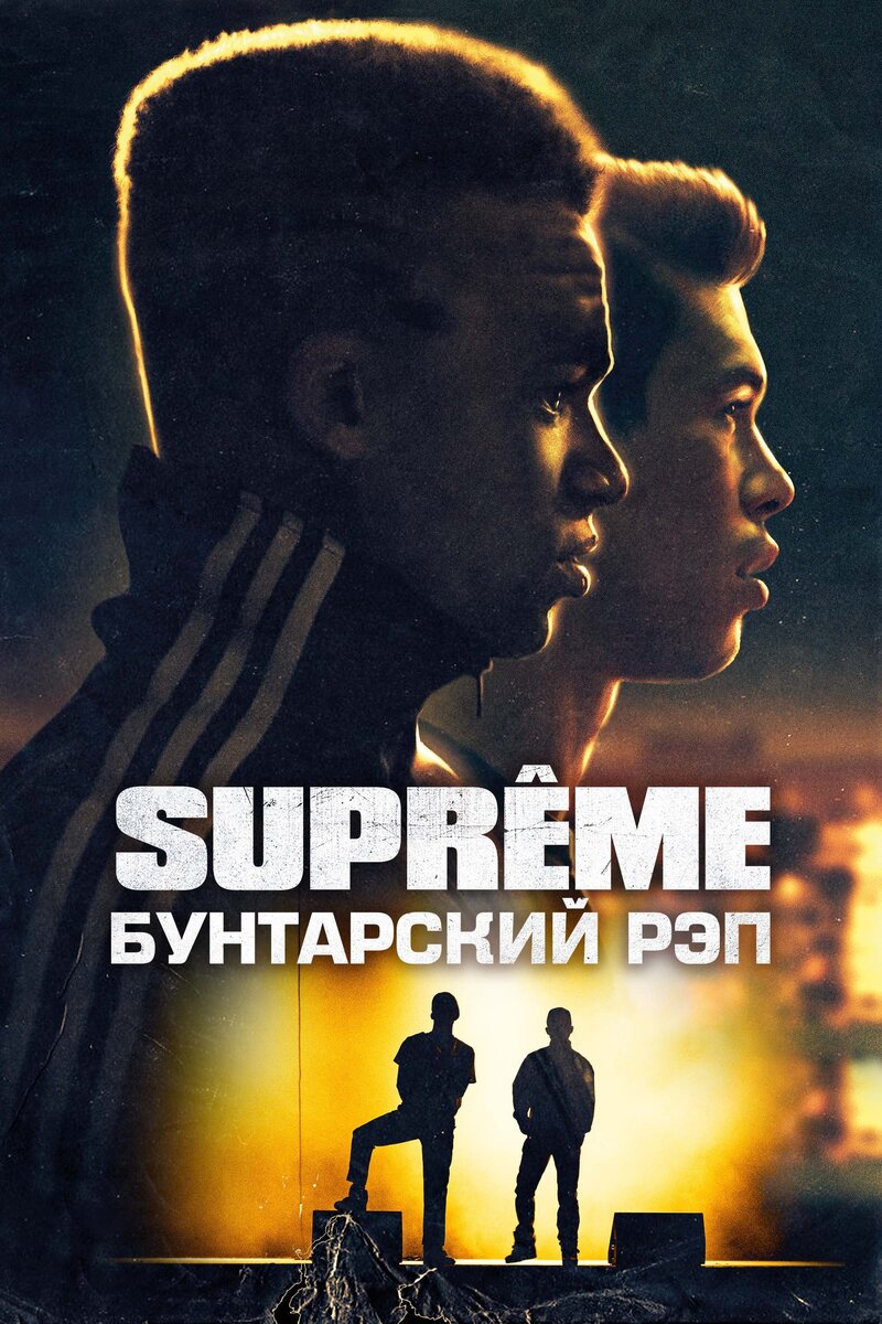 Supreme: Бунтарский рэп (2021) - постер 1