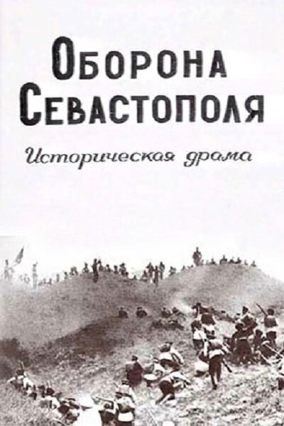 Defence of Sevastopol (1911) - poster 1