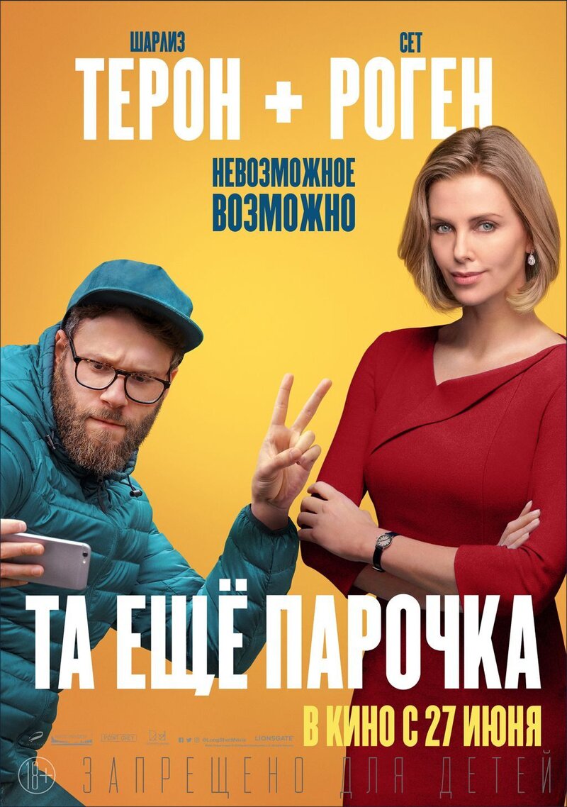 Long Shot (2019) - poster 2