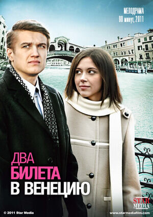Два билета в Венецию (2011) - постер 1