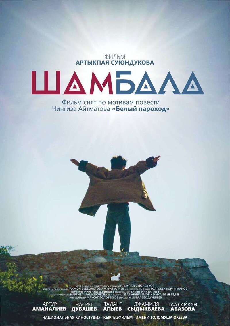 Шамбала (2020) - постер 1