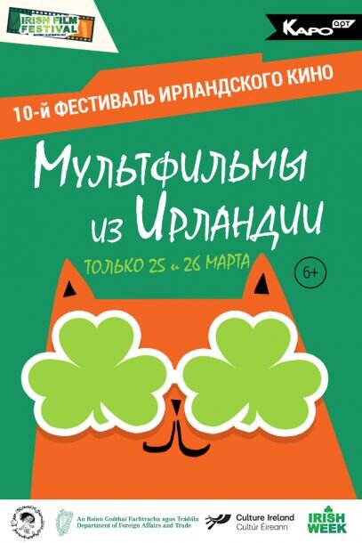 Мультфильмы из Ирландии — 2017 (2017) - постер 1