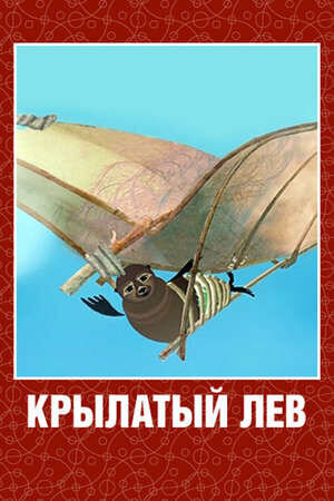 Крылатый лев (2008) - постер 1