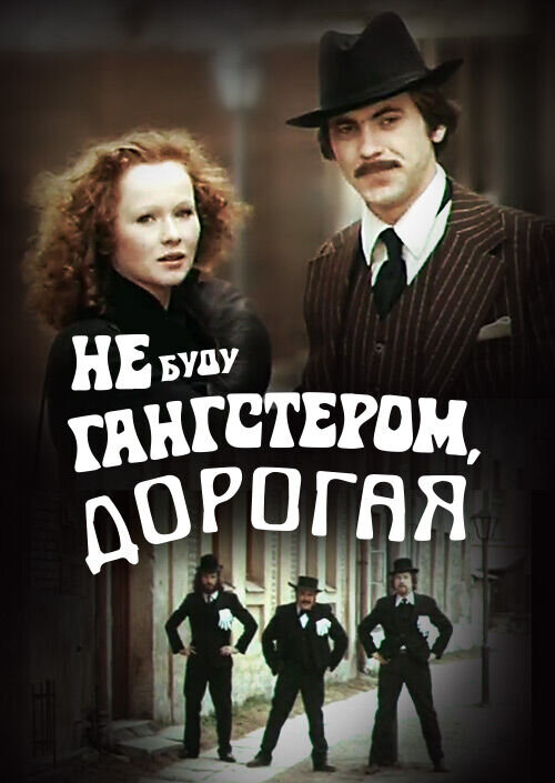 Nebusiu gangsteriu, brangioji (1978) - poster 1