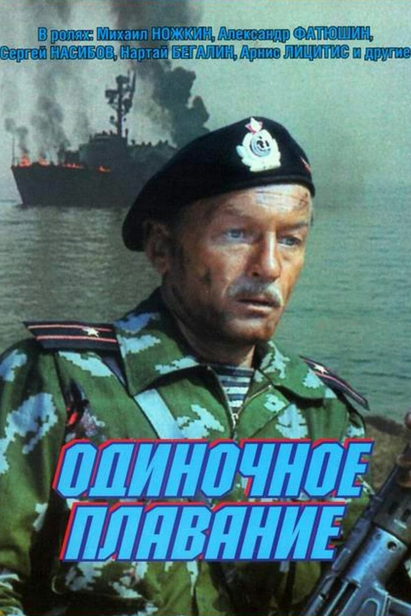 Одиночное плавание (1986) - постер 1