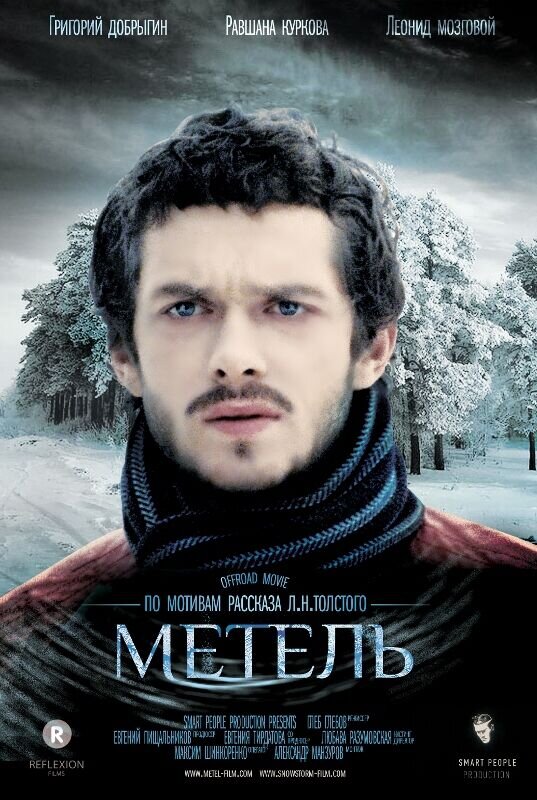 Метель (2014) - постер 1