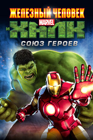 Iron Man & Hulk: Heroes United (2013) - poster 2