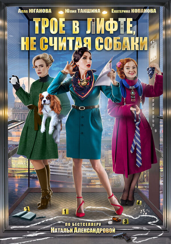 Трое в лифте, не считая собаки (2017) - poster 1