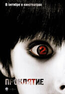 The Grudge 2 (2006) - poster 2