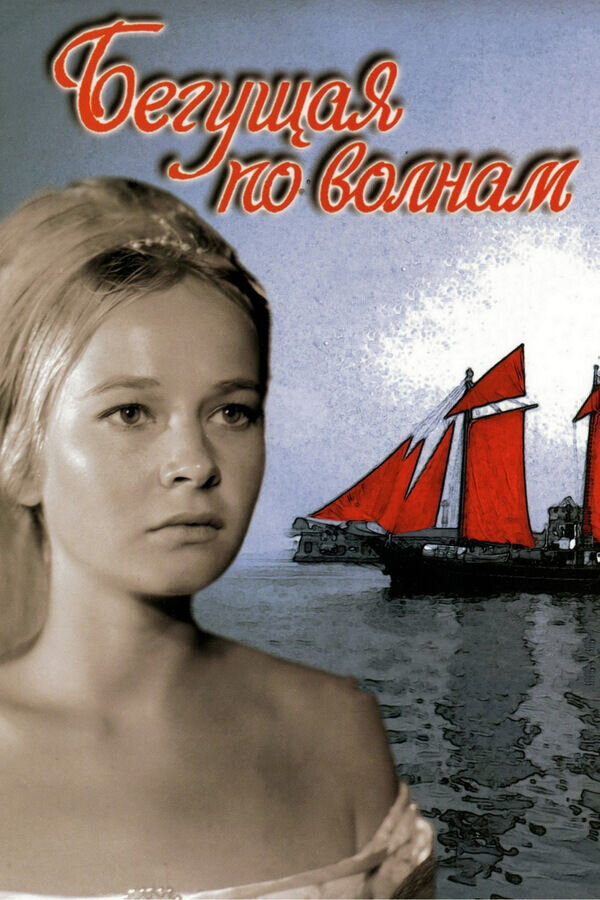 Running on Waves (1967) - poster 1